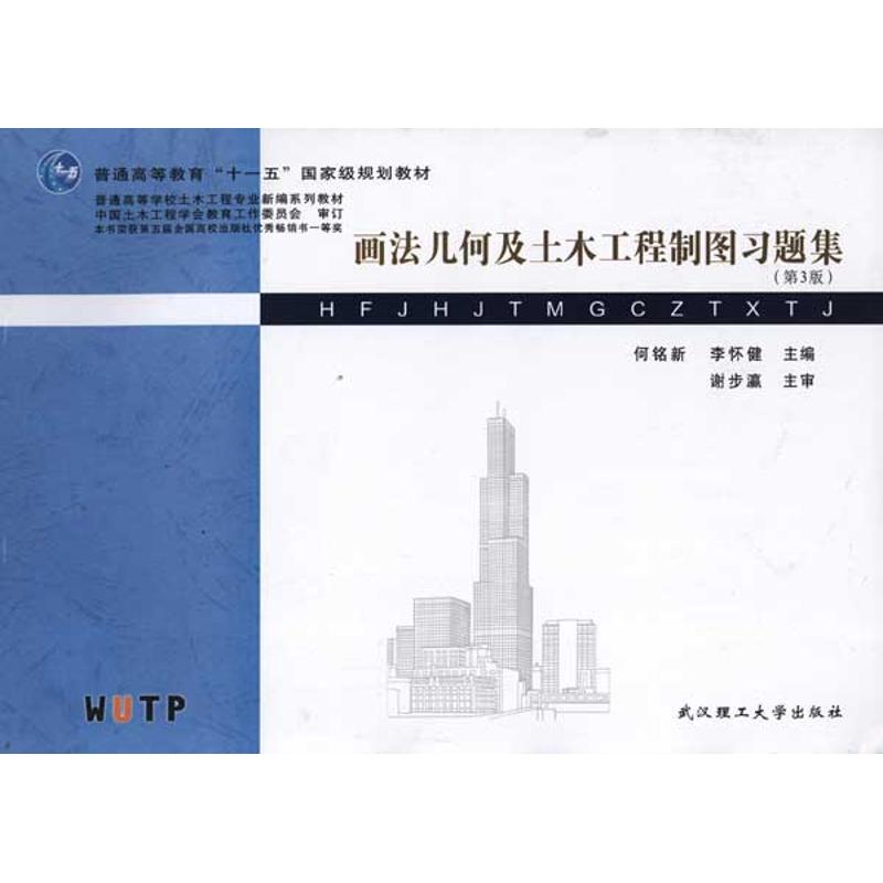 正版画法几何及土木工程制图习题集（第3版）