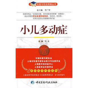 小儿多动症——名医与您谈疾病丛书正版