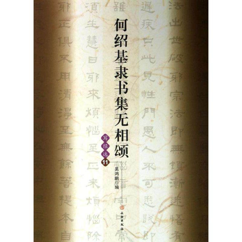 正版何绍基隶书集无相颂/写经选11