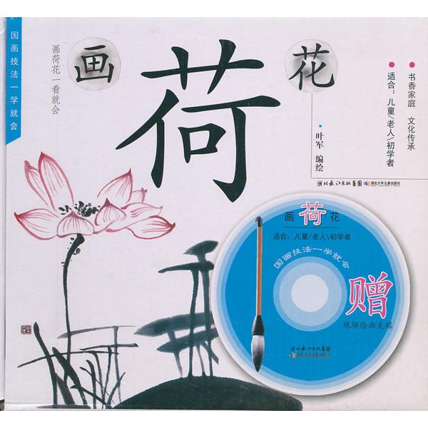 正版画荷花-国画技法一学就会-适合:儿童/老人/初学者-赠现场绘画光碟