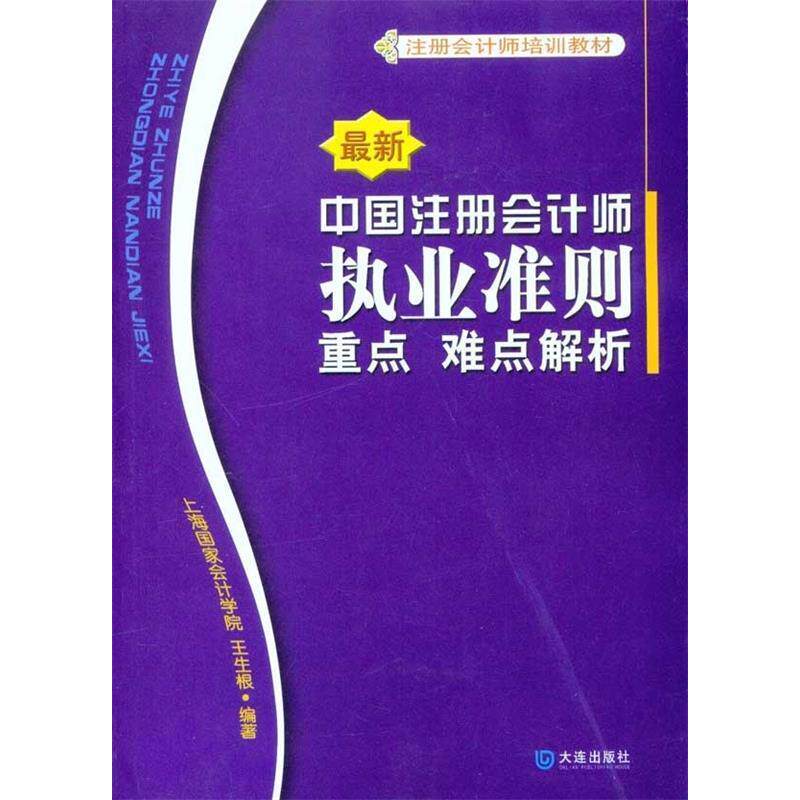 正版中国注册会计师执业准则重点难点解析