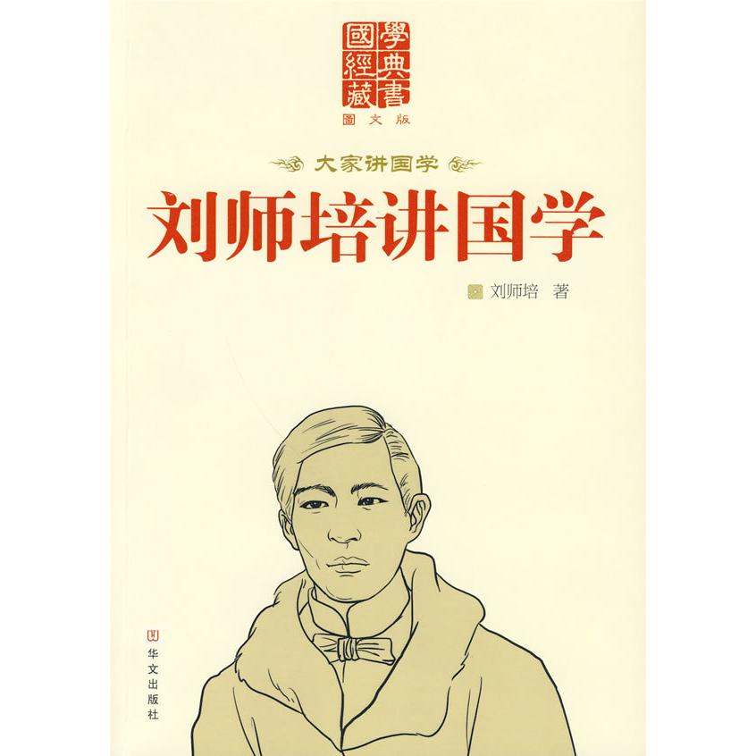 正版刘师培讲国学