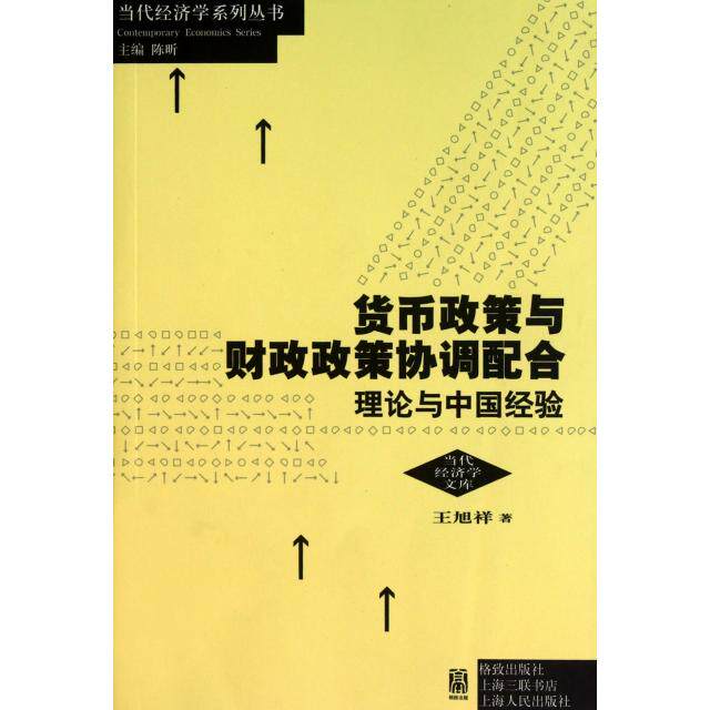 正版货币政策与财政政策协调配合(理论与中国经验)/当代经济学文库/当代经济学系列丛书