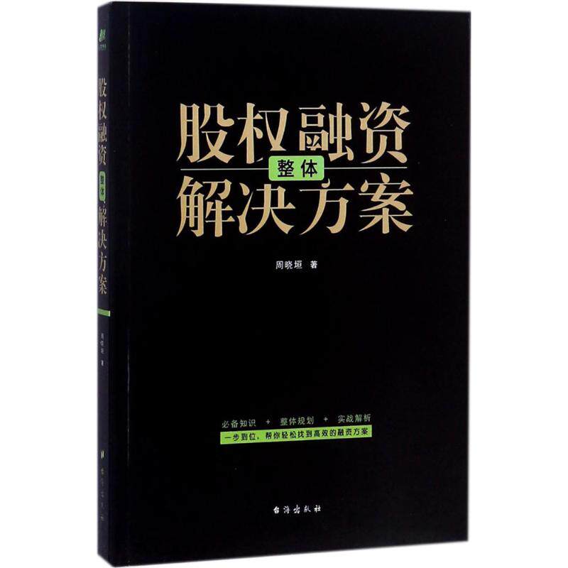 正版股权融资整体解决方案