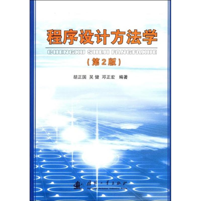 正版程序设计方法学(第2版)