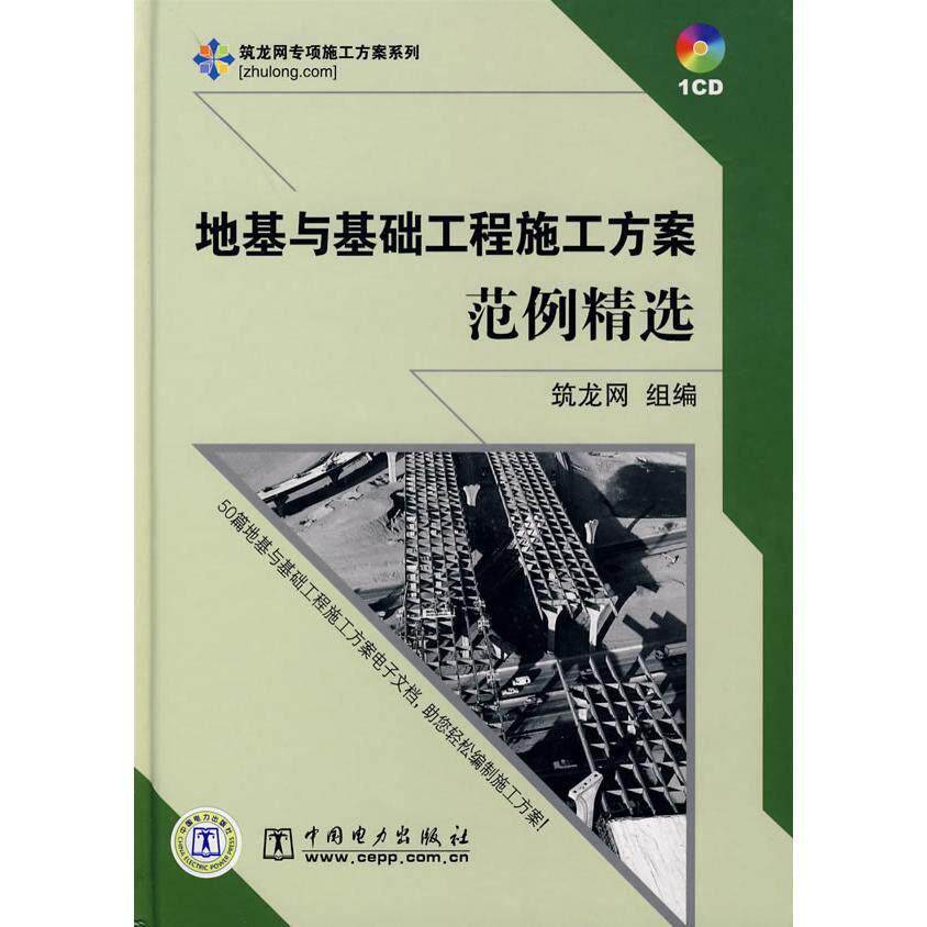 正版地基与基础工程施工方案范例精选(附光盘)(精)/筑龙网专项施工方案系列