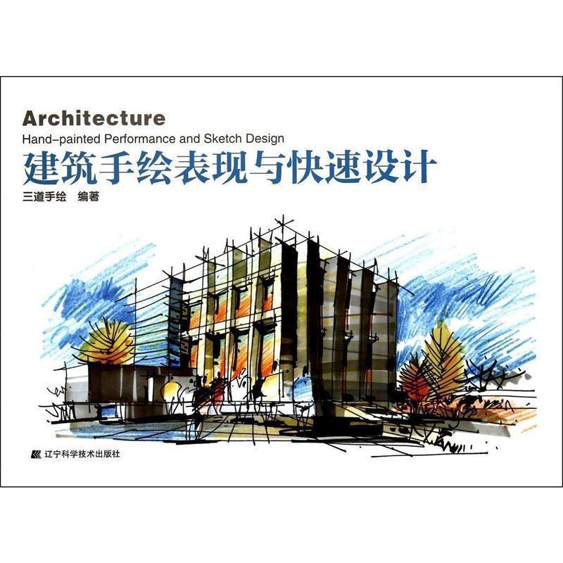正版建筑手绘表现与快速设计