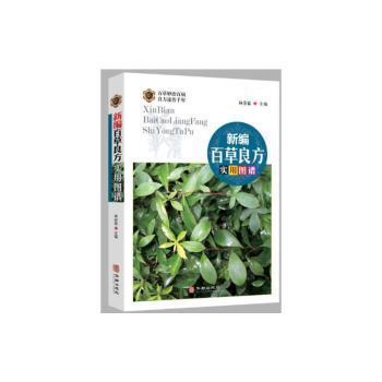 正版百草良方实用图谱者_林余霖责_郑建军华龄出版社9787516918586图谱普通大众