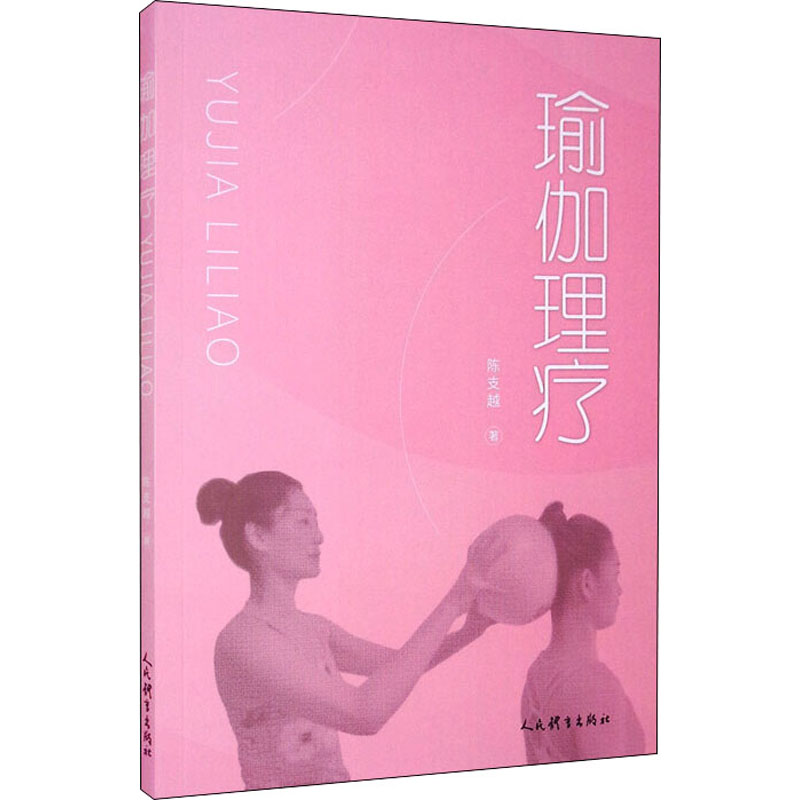 正版瑜伽理疗
