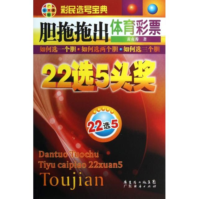 正版胆拖拖出体育彩票22选5头奖