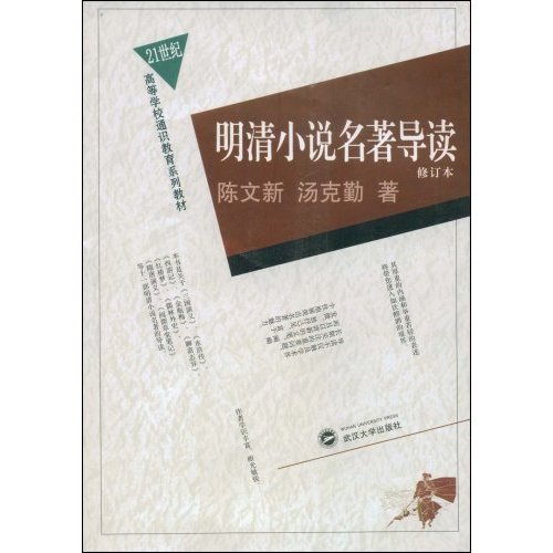 正版明清小说(修订本)(21世纪高等学校通识教育系列教材)
