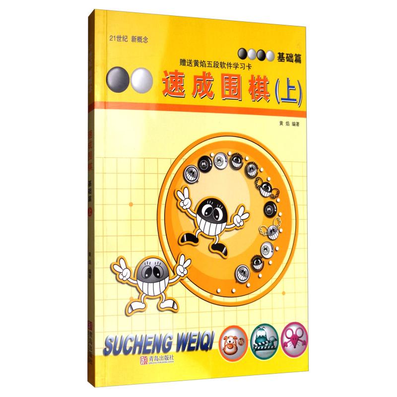 正版速成围棋