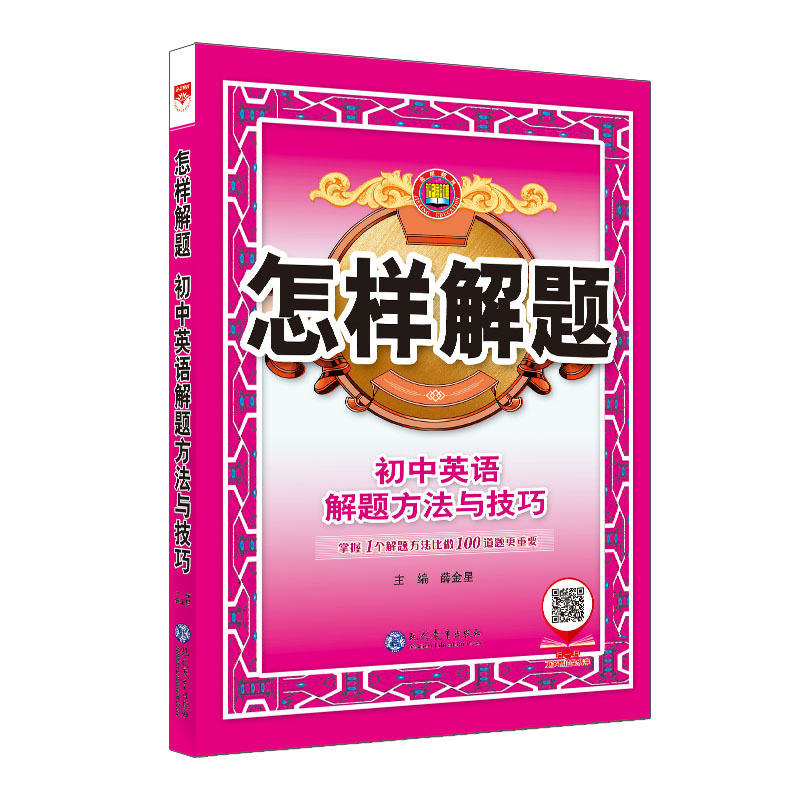 正版(线上用)26N怎样解题·初中英语·解题方法与技巧26