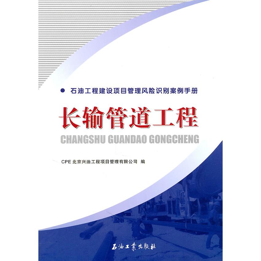 正版长输管道工程-石油工程建设项目管理风险识别案例手册
