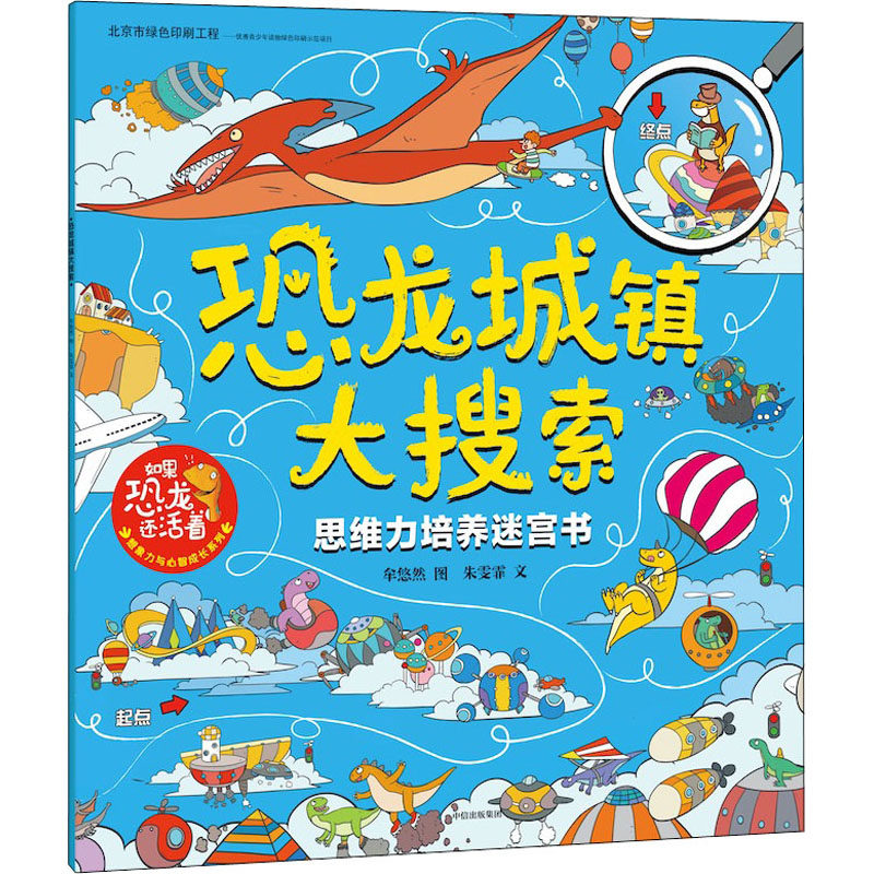 正版恐龙城镇大搜索 思维力培养迷宫书
