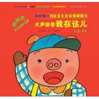 正版1.2.3岁-大声回答我在这儿-木村裕一的宝宝生活自理翻翻书