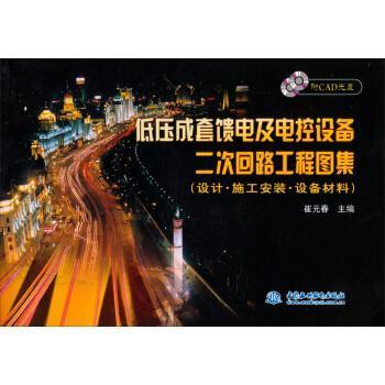 正版低压成套馈电及电控设备二次回路工程图集-设计·施工安装·设备材料-附CAD光盘