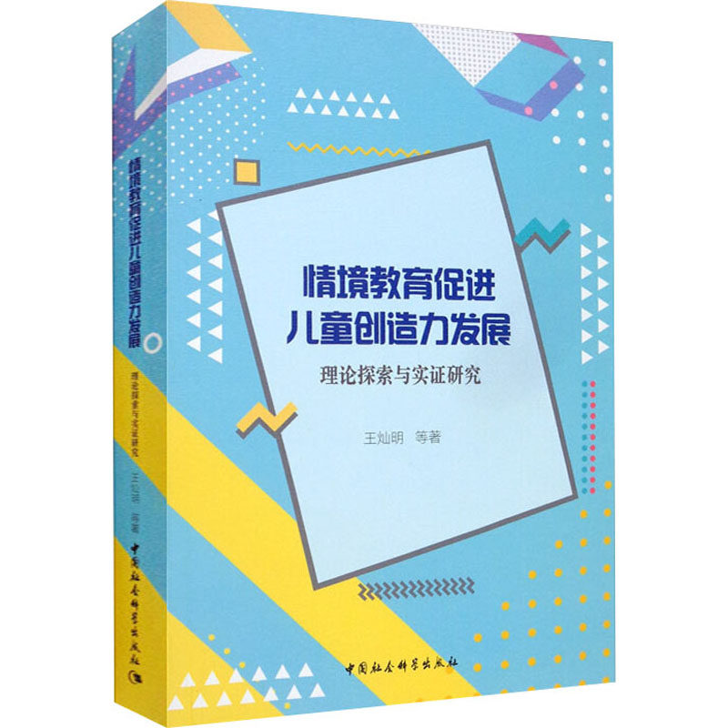 正版情境教育促进儿童创造力发展 理论探索与实研究