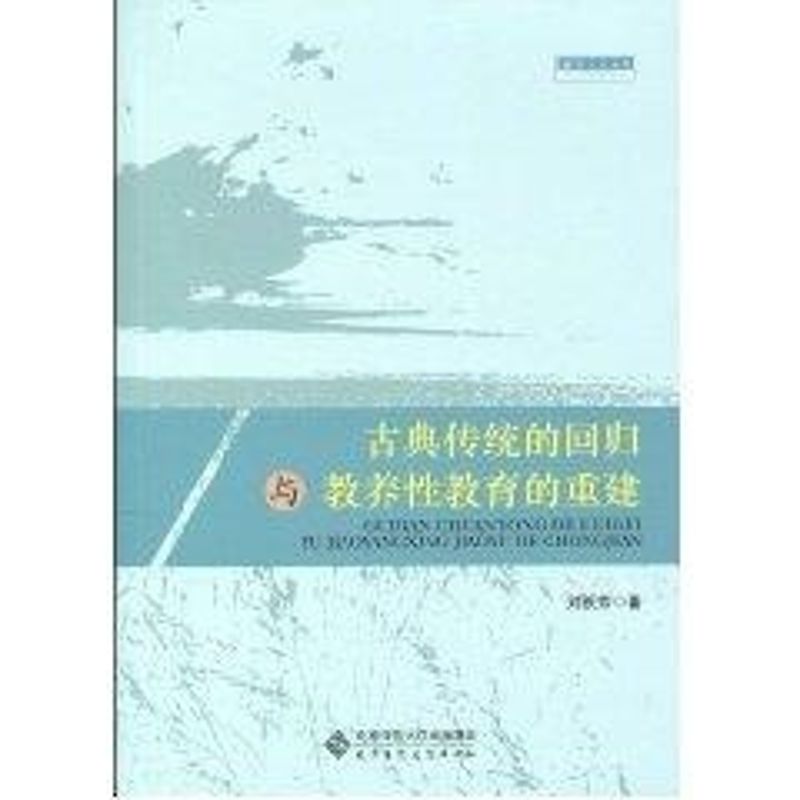 正版古典传统的回归与教养教育的重建/21世纪教育与人文丛书