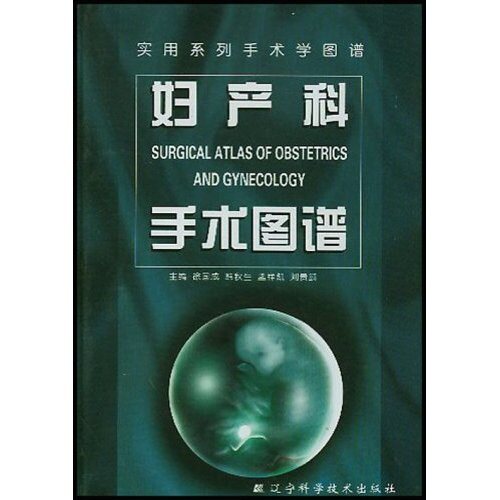 正版妇产科手术图谱(实用系列手术学图谱)