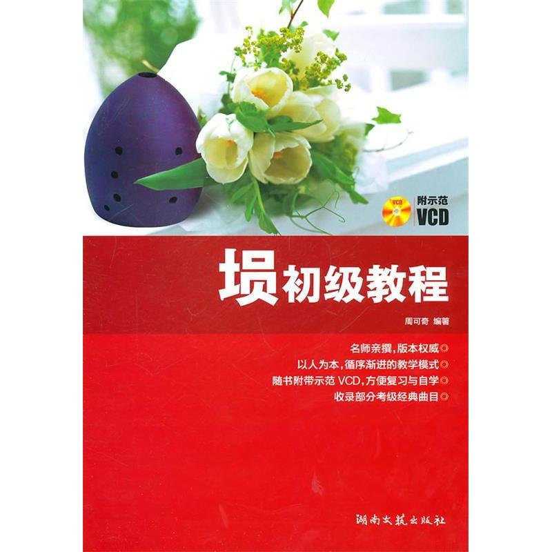 正版埙初级教程