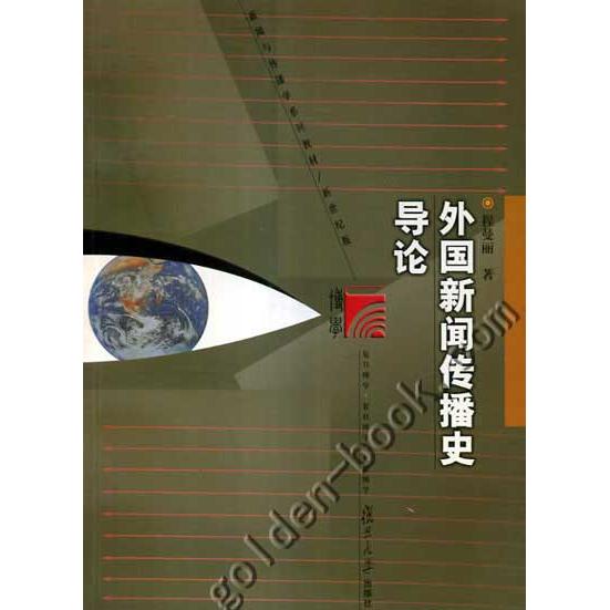 正版外国新闻传播史导论