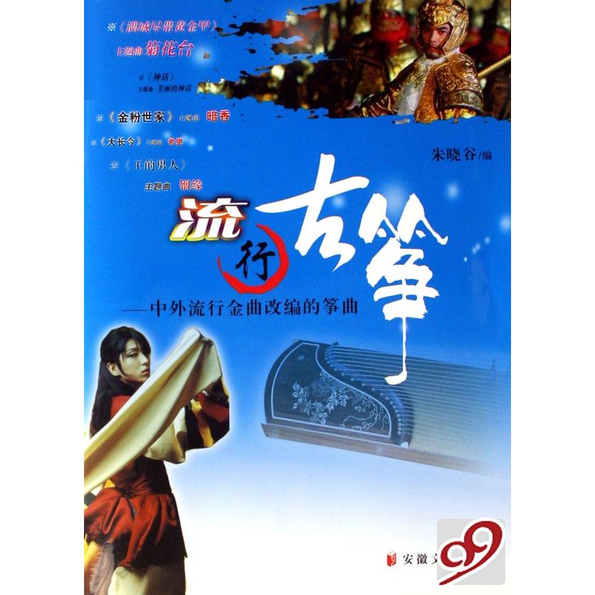正版流行古筝1:中外流行金曲改编的筝曲