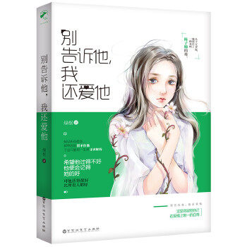 正版别告诉他,我还爱他