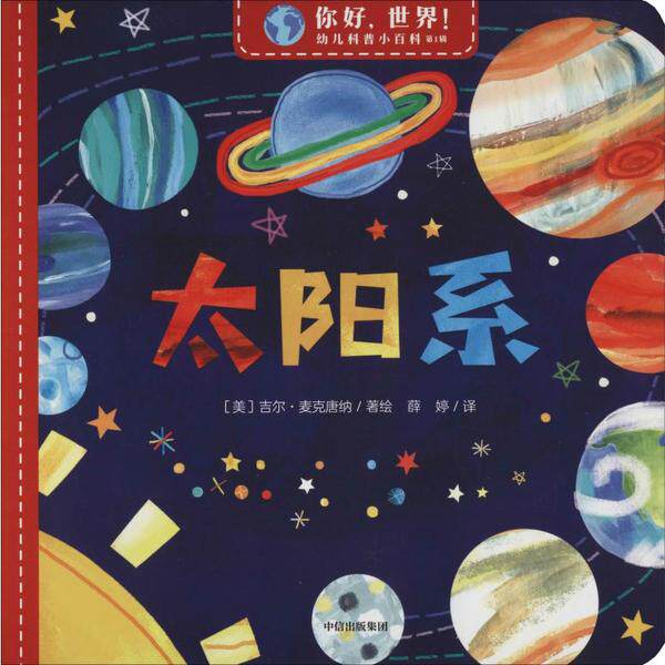 正版你好,世界!幼儿科普小百科.辑•太阳系