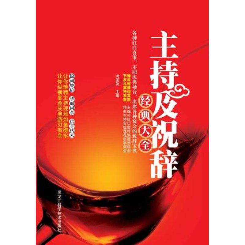 正版主持及祝辞经典大全