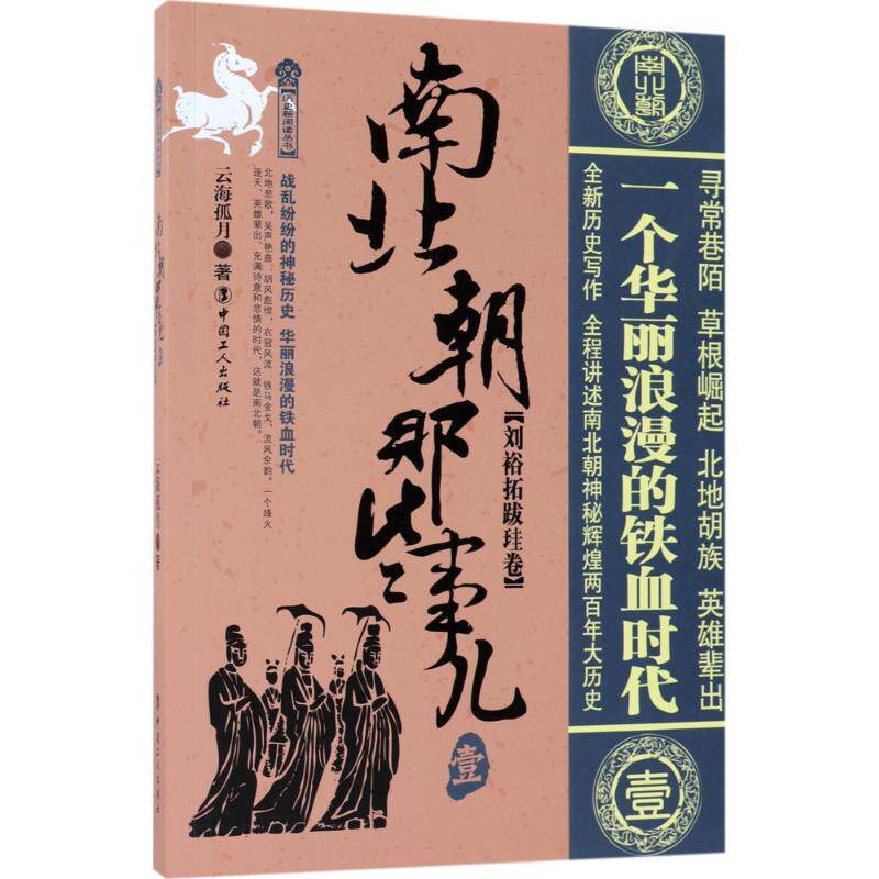 正版南北朝那些事儿