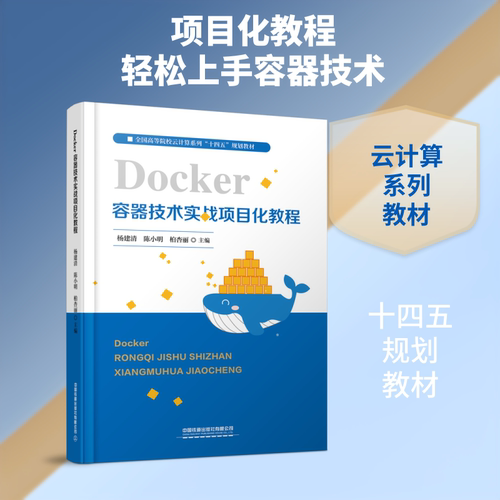 正版Docker容器技术实战项目化教程(全国高等院校云计算系列十四五规划教材)