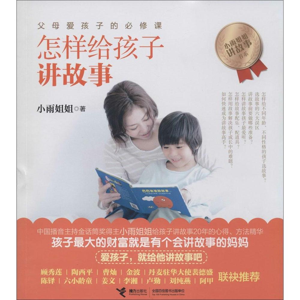 正版怎样给孩子讲故事