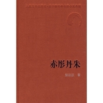 正版赤彤丹朱