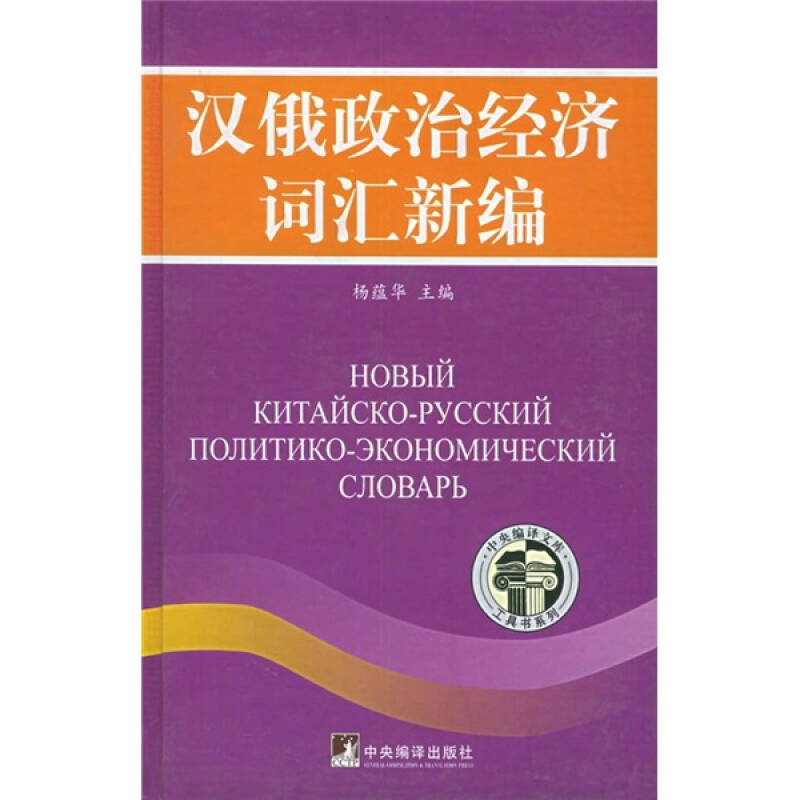 正版汉俄政治经济词汇新编——中央编译文库工具书系列