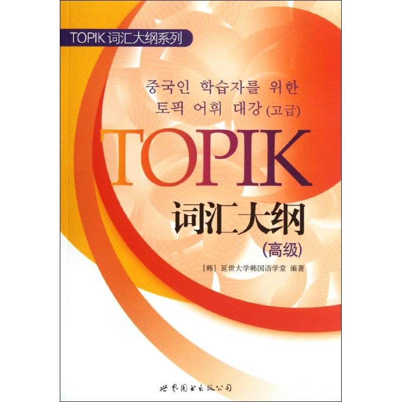 正版TOPIK词汇大纲(高级)/TOPIK词汇大纲系列