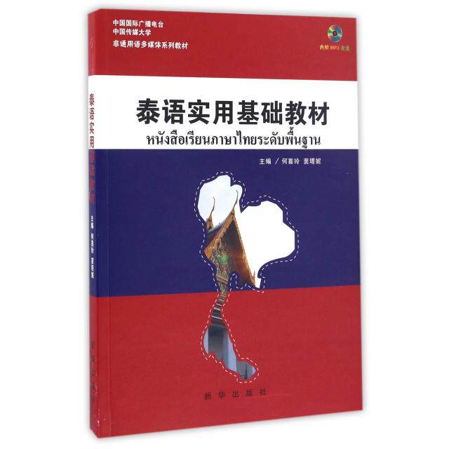 正版泰语实用基础教材(附光盘中国国际广播电台中国传媒大学非通用语多媒体系列教材)