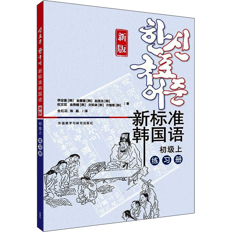 正版新标准韩国语 初级上 练习册 新版