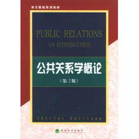 正版公共关系学概论(第2版)