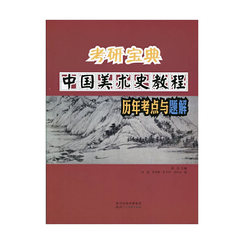 正版中国美术史教程历年考点与题解/考研宝典
