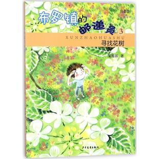 布罗镇的邮递员:拼音版?寻找花树正版