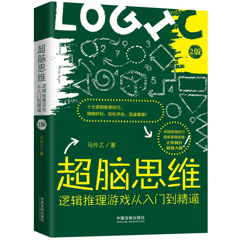 正版超脑思维 逻辑推理游戏从入门到精通 2版