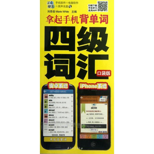 正版拿起手机背单词(附光盘四级词汇口袋版)