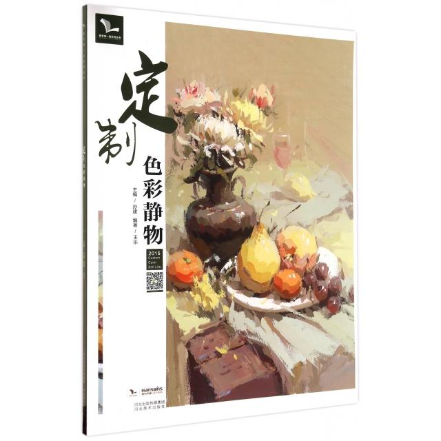 正版定制色彩静物(2015)/我有我一套系列丛书