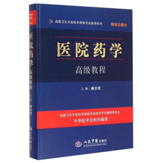 正版医院药学高级教程(附光盘精装珍藏本高级卫生专业技术资格指导用书)(精)