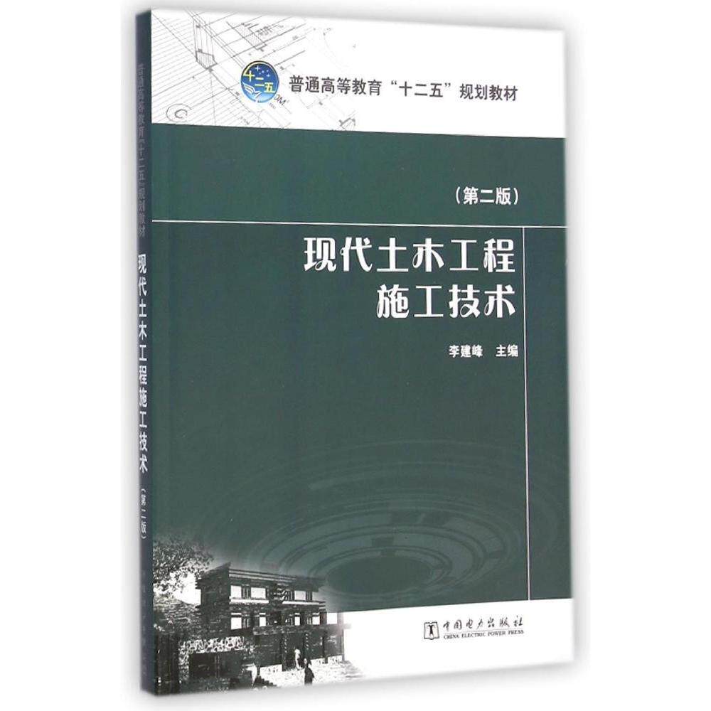 正版现代土木工程施工技术(第2版普通高等教育十二五规划教材)