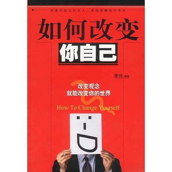 正版如何改变你自己:改变观念就能改变你的世界