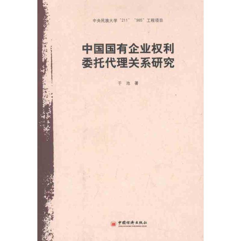 正版中国国有企业权利委托代理关系研究