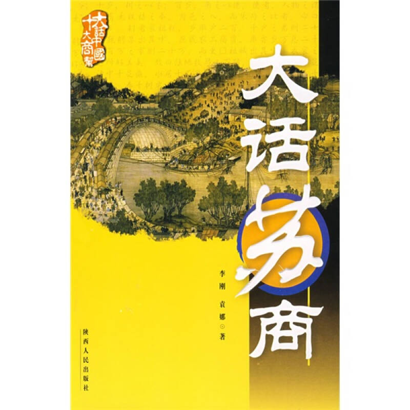 正版大话苏商/十大商帮大话中国