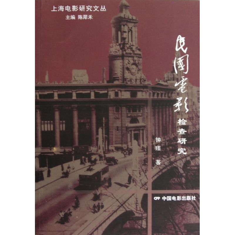 正版民国电影检查研究/上海电影研究文丛